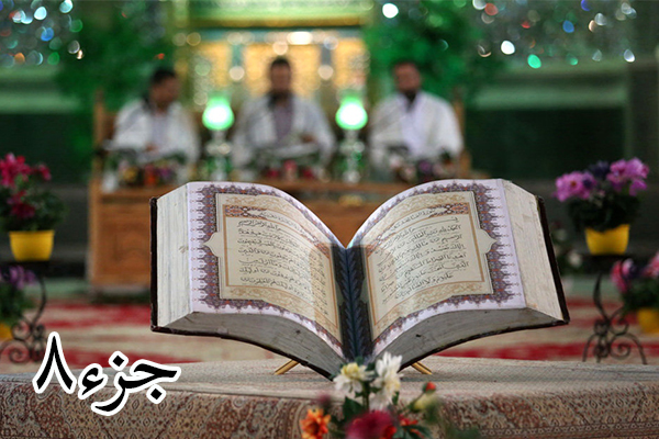 تلاوت جزء 8 با صدای ۳ قاری بنام مصری + دانلود