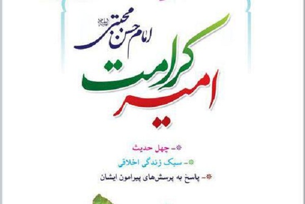 پیشنهاد مطالعه آثار انتشارات سبط اکبر(ع) در ما رمضان/سیره عملی امام حسن(ع) منتشر می‌شود