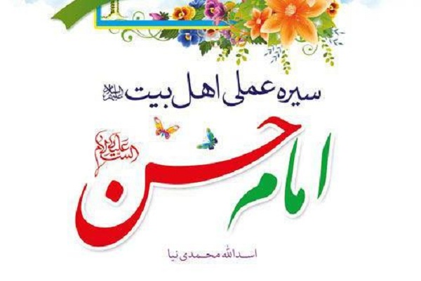 پیشنهاد مطالعه آثار انتشارات سبط اکبر(ع) در ما رمضان/سیره عملی امام حسن(ع) منتشر می‌شود