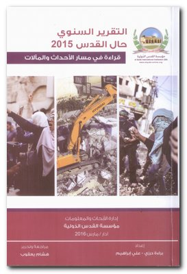 گزارش سالانه وضعيت قدس در سال 2015 گزارش سالانه وضعيت قدس در سال 2015