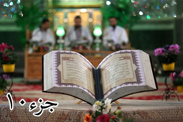 تلاوت جزء 10 با صدای قراء مصری + دانلود