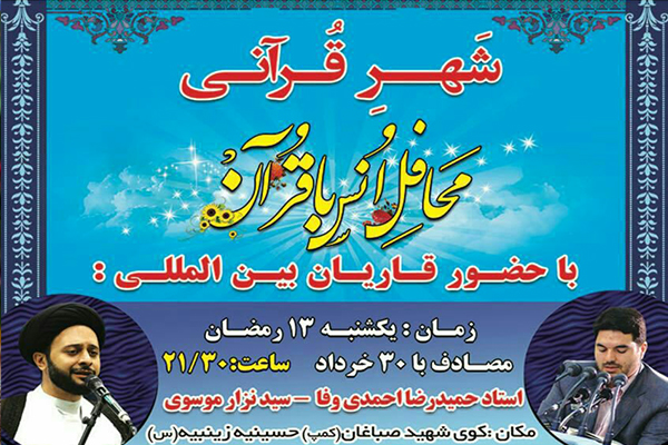محافل انس با قرآن کریم بندر امام خمینی(ره)