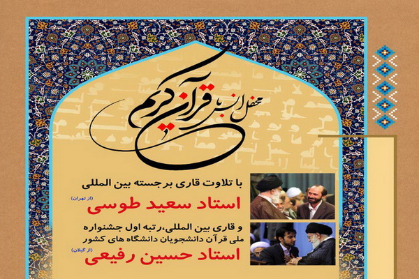 محفل انس با قرآن در اقبالیه برگزار می‌شود