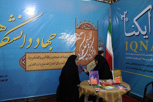 غرفه ایکنا و مرکز فعالیت‌های قرآنی جهاد واحد اصفهان در نمایشگاه قرآن+تصاویر