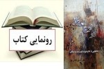 برگزاری آیین رونمایی از کتاب «در اوج پرواز» در نقده