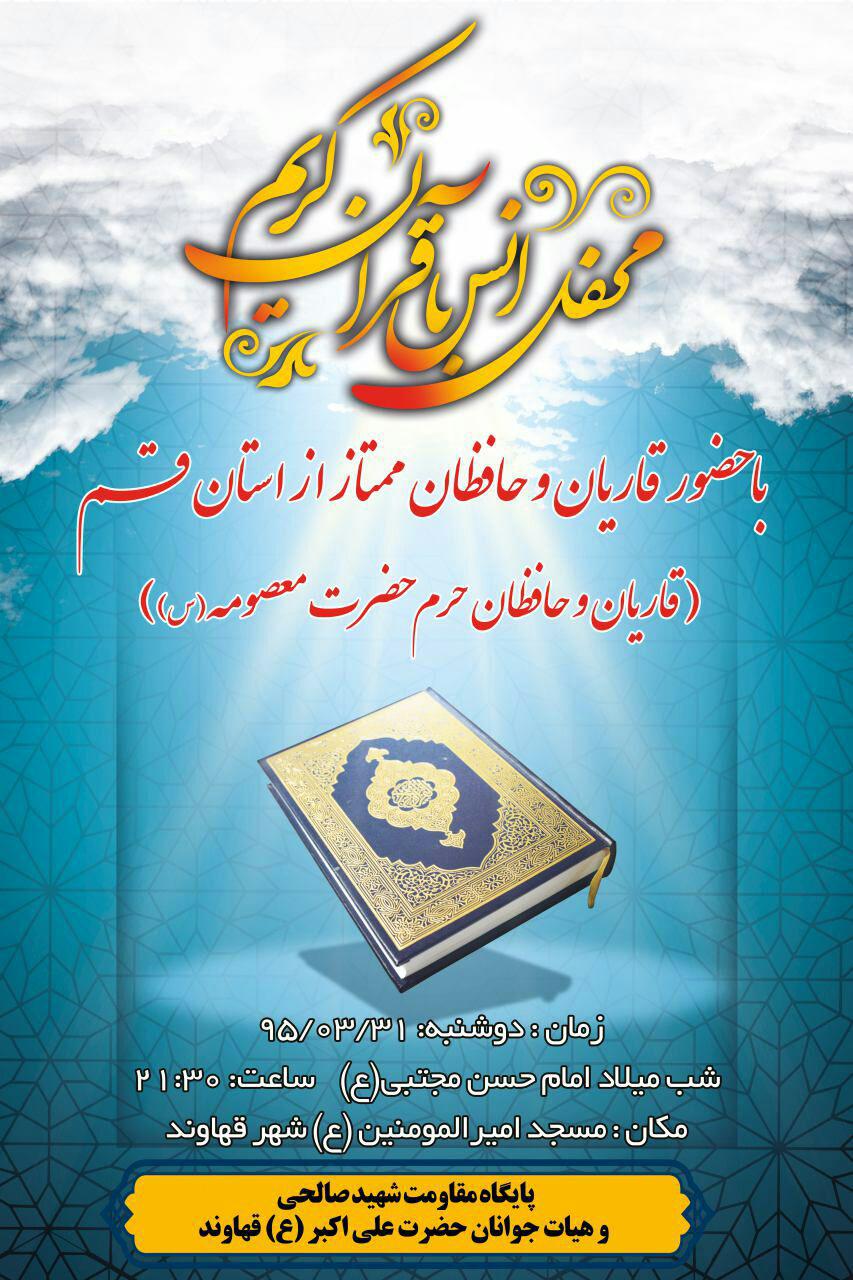 قهاوند همدان میزبان محفل قرآنی