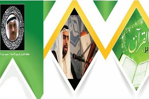 برگزاری نخستین مسابقات بین‌المللی «تدبر در قرآن» در کویت