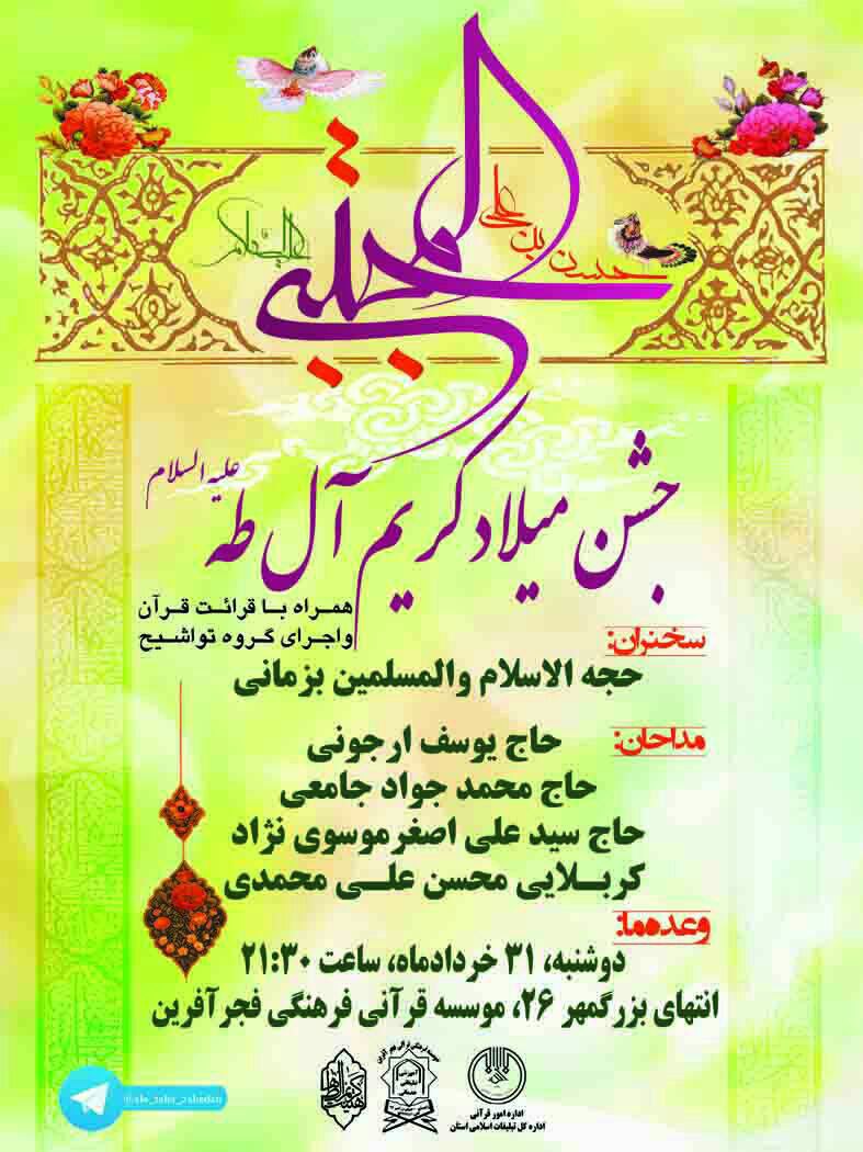 جشن میلاد کریم آل‌ طه(ع) در مؤسسه فجرآفرین زاهدان برگزار می‌شود