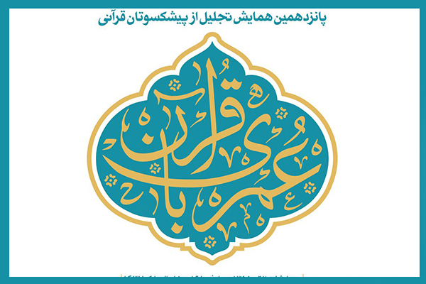 ملاکهای انتخاب همایش «عمری با قرآن» چیست؟ ملاکهای انتخاب همایش «عمری با قرآن» چیست؟