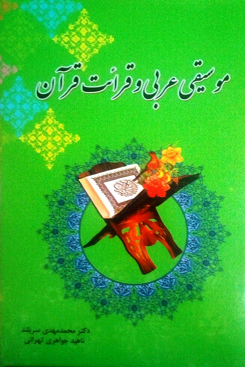 کتاب «موسیقی عربی و قرائت قرآن» منتشر شد// امروز حتما باید برود// ادیت شد