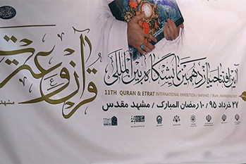 هنرمندان قرآنی کشورها در نمایشگاه مشهد