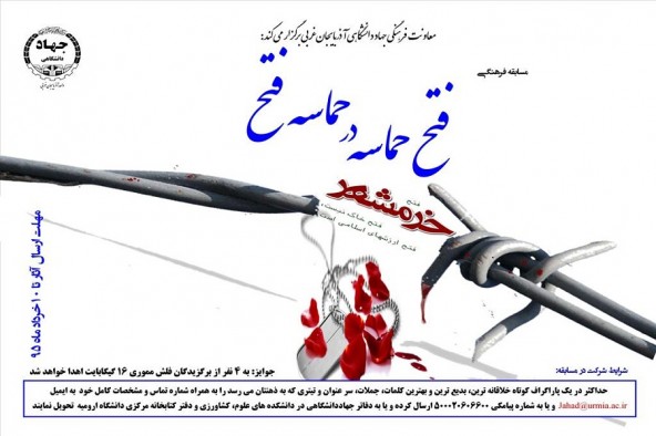 مسابقه فتح حماسه در حماسه فتح در دانشگاه‌های ارومیه برگزار می‌شود