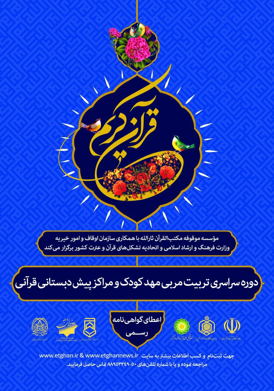شنبه////برگزاری دوره آموزش تربیت مربی مهد کودک و مراکز پیشدبستانی قرآن شنبه////برگزاری دوره آموزش تربیت مربی مهد کودک و مراکز پیشدبستانی قرآن