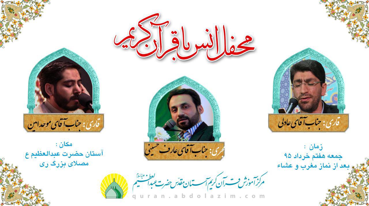 برگزاری محفل قرآنی جمعه در آستان عبدالعظیم(ع)