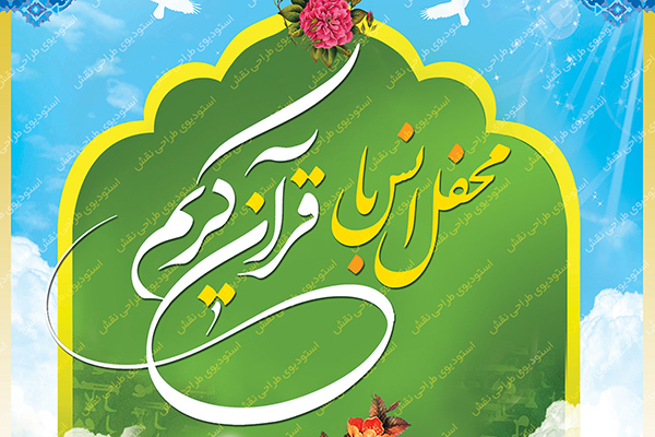 برگزاری محفل قرآنی با حضور قاریان بین‌المللی و کشوری امشب در قم