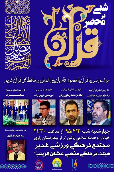 مجتمع فرهنگی غدیر میزبان محفل شبی در محضر قرآن مجتمع فرهنگی غدیر میزبان محفل شبی در محضر قرآن