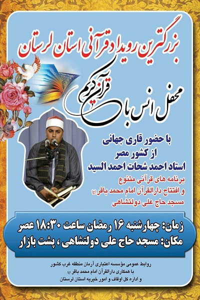 برپایی محفل قرآنی با تلاوت «احمد شحات احمدالسید» در لرستان برپایی محفل قرآنی با تلاوت «احمد شحات احمدالسید» در لرستان