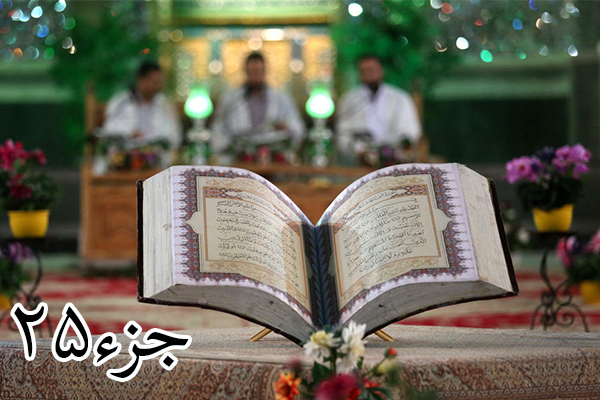 ترتیل جزء 25 قرآن کریم + دانلود