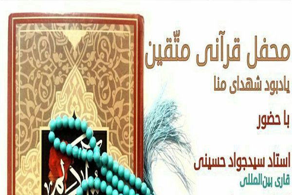 محفل قرآنی متقین