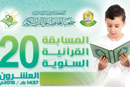 بیستمین دوره مسابقات ملی حفظ قرآن در اردن