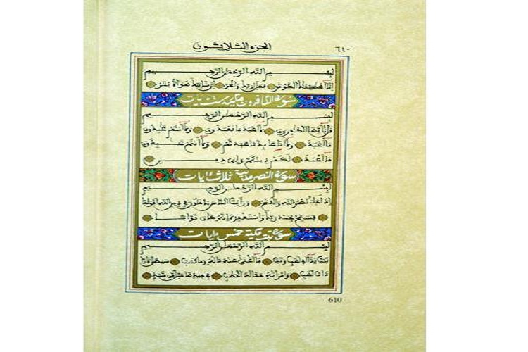 نگهداری مصحف خطی تونس مظهر اعجار قرآن کریم در کتابخانه آستان قدس
