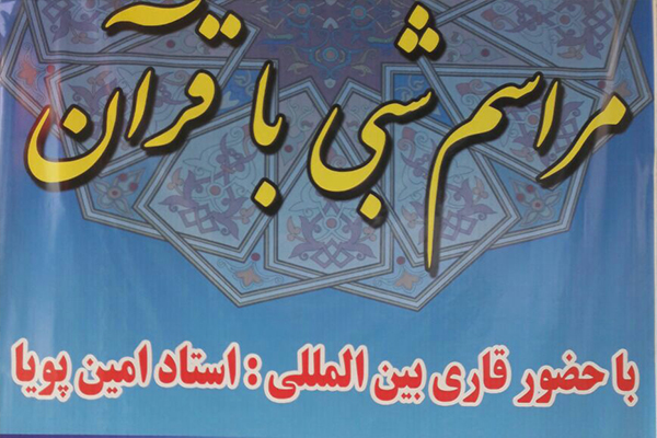 محفل انس باقرآن کریم با حضور قاری بین المللی