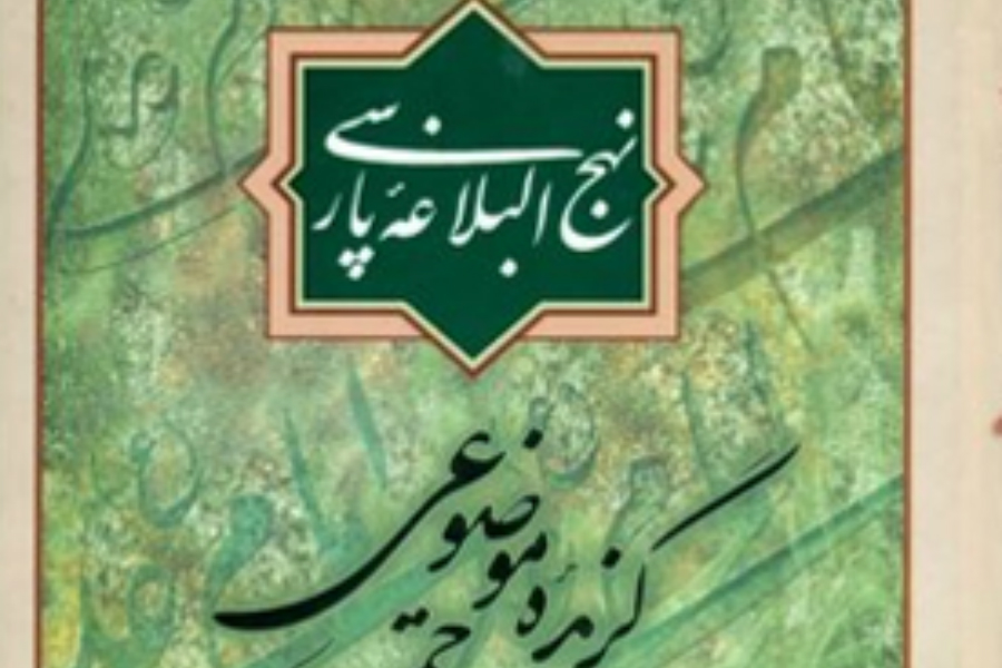 انتشار نهج‌البلاغه پارسی به زبان ترکی استانبولی