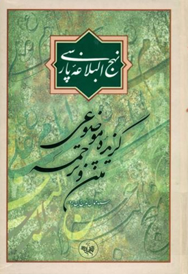 انتشار نهج‌البلاغه پارسی به زبان ترکی استانبولی