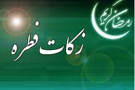 اعلام مبلغ فطریه در سوئیس و سوئد