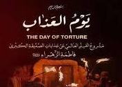 کمک به تولید و نشر فیلم «یوم العذاب» گناه کبیره است