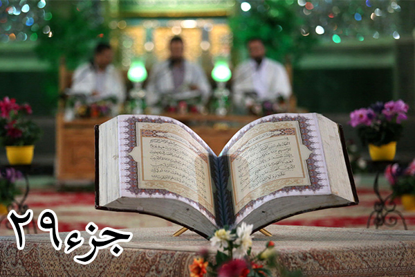 ترتیل جزء 29 قرآن کریم + دانلود