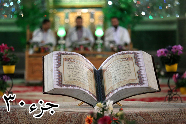 ترتیل جزء 30 قرآن کریم + دانلود