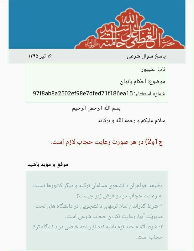 استفتاء از مقام معظم رهبری درباره نحوه حجاب زنان برای علمآموزی استفتاء از مقام معظم رهبری درباره نحوه حجاب زنان برای علمآموزی