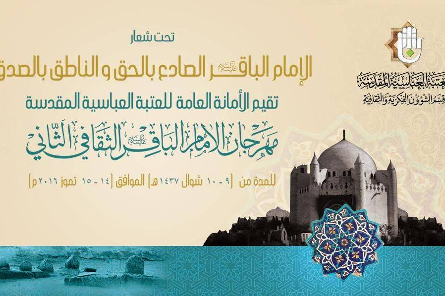 کربلا؛ میزبان دومین جشنواره بین‌المللی «امام باقر(ع)»