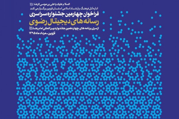 ارسال ١٤٧ اثر به چهارمین جشنواره رسانه‌های دیجیتال رضوی