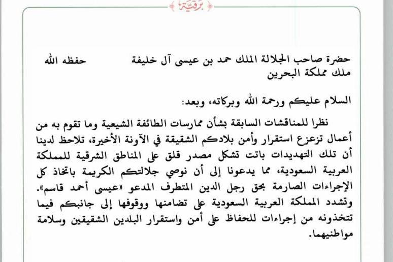 نامۀ لو رفتۀ شاه عربستان دربارۀ شیخ عیسی قاسم