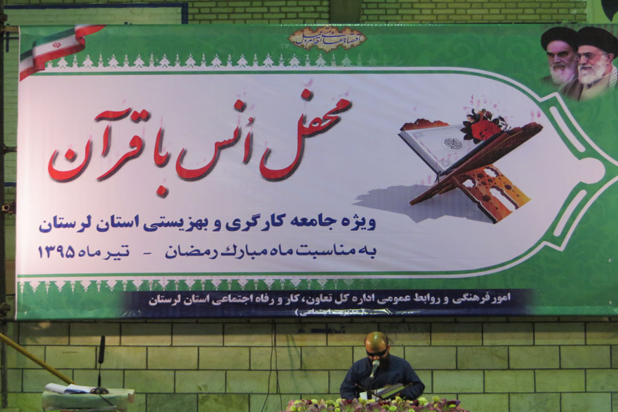 محفل انس با قرآن در اداره‌کل تعاون لرستان + عکس