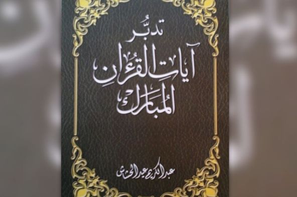 انتشار کتاب «تدبر أیات القرآن المبارک» در فلسطین
