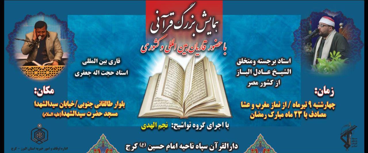 /جمعه//حضور «عادل الباز» قاری مصری در همایش قرآنی