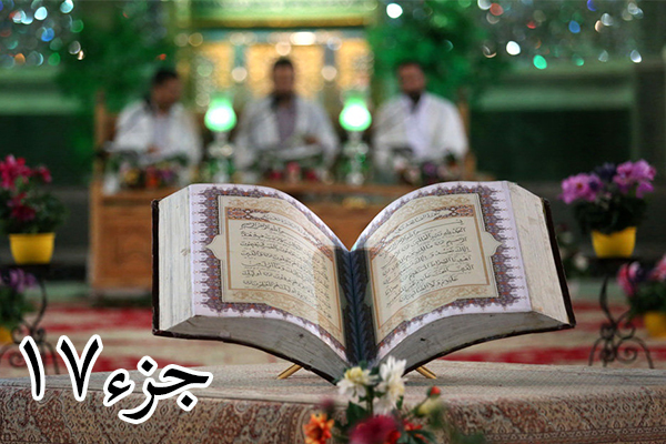 ترتیل جزء ۱7 قرآن کریم + دانلود