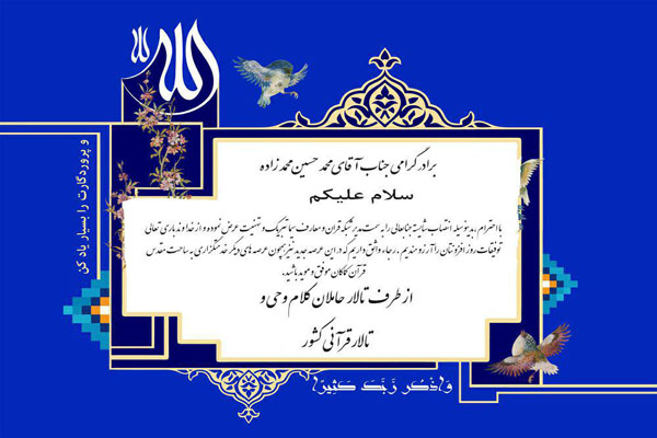 تبریکات و پیشنهادات اعضای جامعه قرآنی به محمدزاده