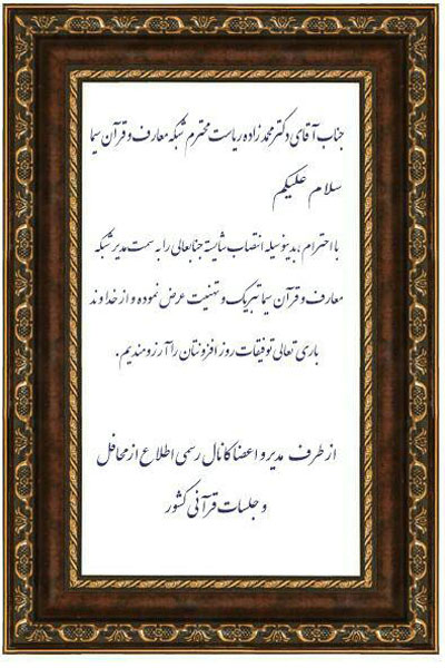 تبریکات و پیشنهادات اعضای جامعه قرآنی به محمدزاده