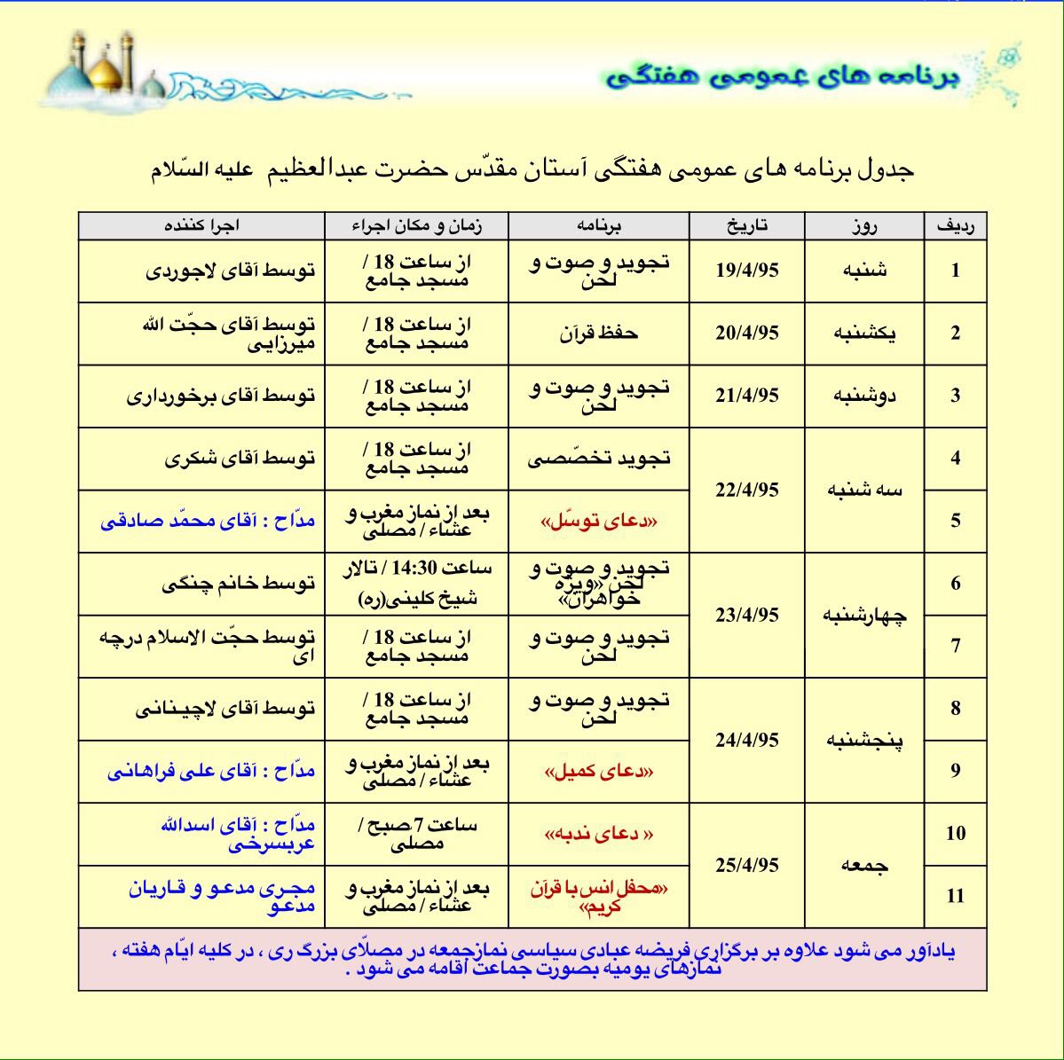 تغییر برنامه‌های آستان حضرت عبدالعظیم (ع) با محور آموزش قرآن و برنامه‌های تابستانی