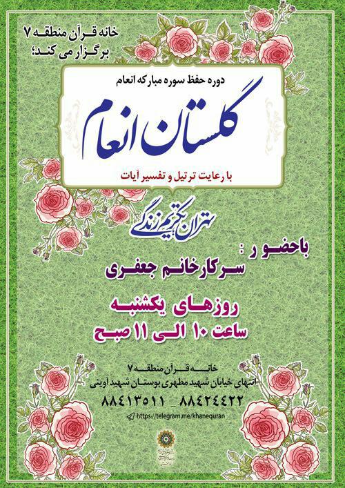 برپایی کارگاه «گلستان انعام» در خانه قرآن منطقه 7 تهران برپایی کارگاه «گلستان انعام» در خانه قرآن منطقه 7 تهران