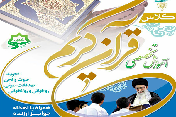 کلاسهای تخصصی قرآن کریم در سعیدآباد
