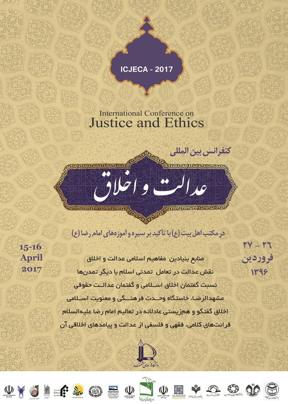 همایش بین‌المللی «عدالت و اخلاق» برگزار می‌شود