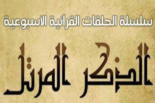 جلسات هفتگی تدبر در قرآن در کویت