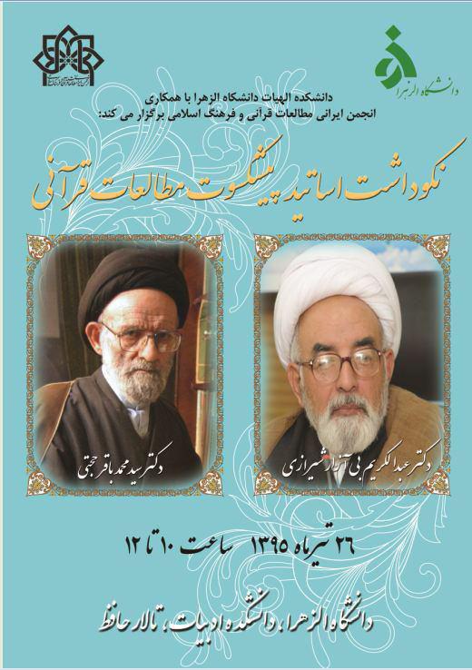 مراسم نکوداشت دو استاد پیشکسوت قرآنی، 26 تیر برگزار می‌شود
