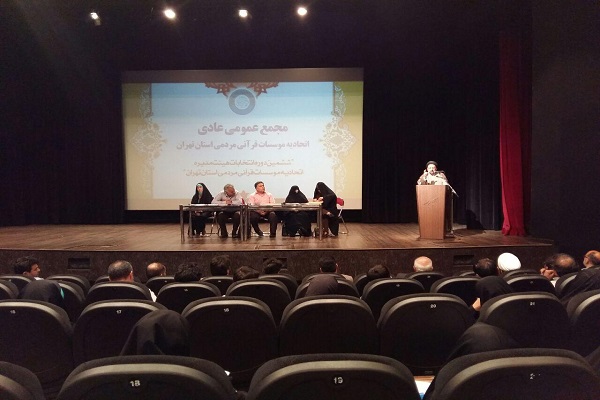 مجمع عمومی اتحادیه مؤسسات قرآنی استان تهران تشکیل شد