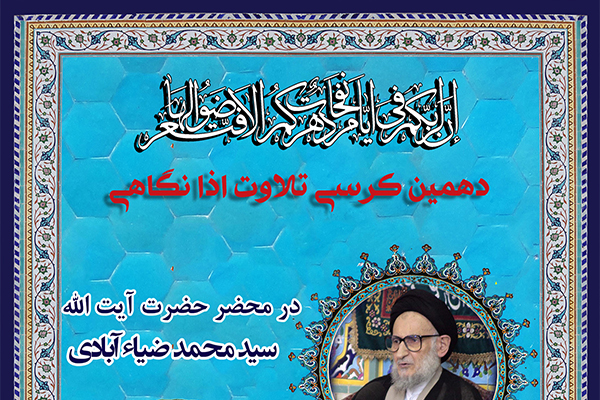 دهمین کرسی تلاوت اذانگاهی در محضر آیت الله ضیاءآبادی